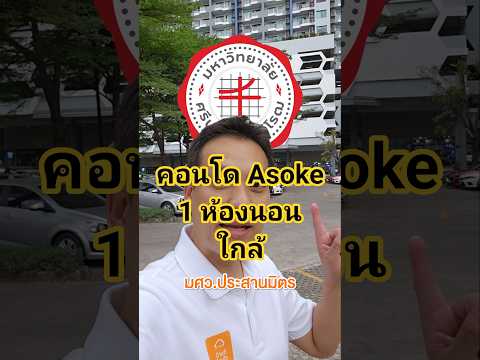 ลดราคาพิเศษ คอนโด ศุภาลัยพรีเมียร์ อโศก (50.43 ตร.ม.) ใกล้ MRT เพชรบุรี แยกอโศก - video