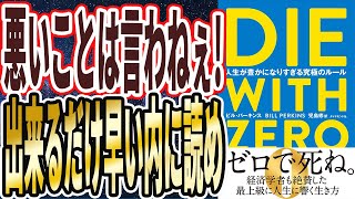【歴史に残る名著】「DIE WITH ZERO 人生が豊かになりすぎる究極のルール」を世界一わかりやすく要約してみた【本要約】