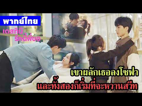 【พากย์ไทยตอนสี่ห้า】เดสทินี รักนี้พี่ขอ | เขาผลักเธอลงที่บนโซฟาและทั้งสองก็เริ่มหวานสวีท