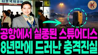 Download lagu 1995년 공항에서 실종된 스튜어디스, 8년만에 드러난 충격진실 mp3