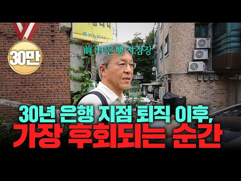 "차라리 회사를 더 다닐 걸..." 30년 금융권 억대 연봉 퇴직자가 퇴직 후 가장 후회된 순간