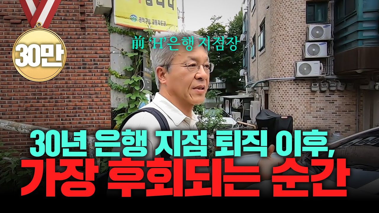 "차라리 회사를 더 다닐 걸..." 30년 금융권 억대 연봉 퇴직자가 퇴직 후 가장 후회된 순간