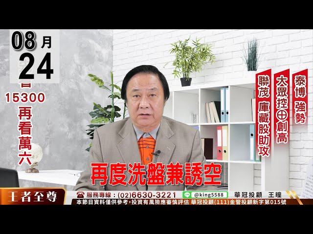 【王者至尊】 #王曈 0824 《【再度洗盤 兼誘空】》#王曈 #王者至尊