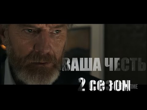 Трейлер серіалу «Ваша честь»