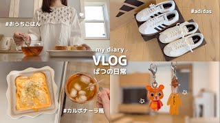 日常vlog｜30代パート主婦のありのままの暮らし☕️𓈒𓏸 おうちカフェと雑談 ⋮ 淡色スニーカーとガチャ購入品 ⋮ 夫が作るピスタチオパスタ