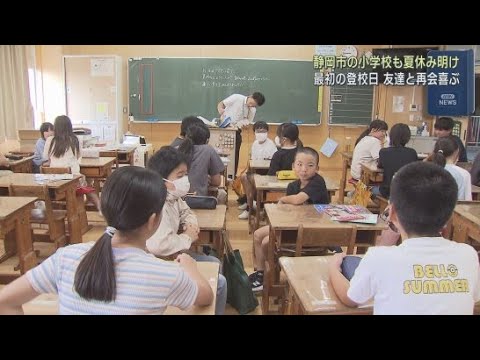 YouTube Video 静岡市の多くの小学校で夏休みが明け最初の登校日を迎える