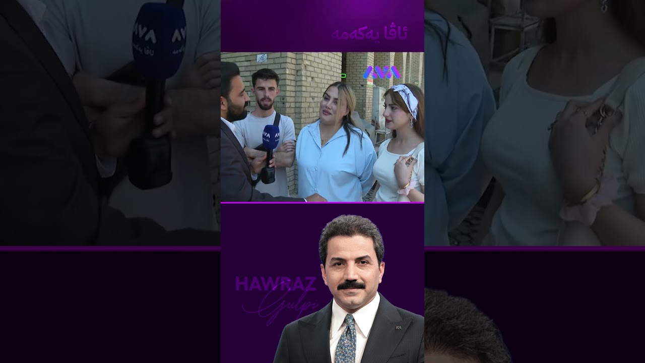 ڤیدیۆ | بینەری ئاڤا و کاک هەورازین لە ڕۆژهەڵات