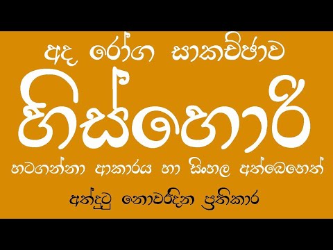 Hishory walata sinhala ayurvedic beheth 2021