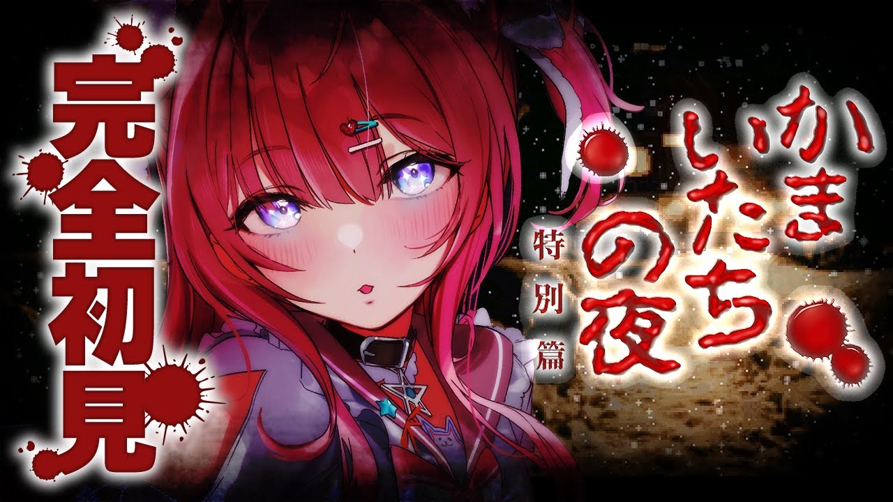 【かまいたちの夜 特別編】完全初見！夏といえばミステリー！初めてかまいたちの夜やってみる！！！【博衣こより/ホロライブ】