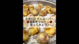 スーパーで栗剥きマシーンを発見🌰|2026.10 #中国グルメ #ローカルスーパー #栗の季節 #北京ぐらし