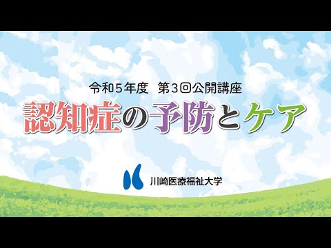 診療放射線学科 川崎医療福祉大学【第3回 公開講座】「認知症の予防とケア～今日からはじめる上手な向き合い方～」