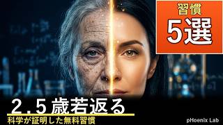 【科学的】今日から無料でできる若返り習慣5選｜論文ベースで解説