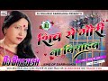 Shiv Se Gauri Na Viyahab Dj Remix | Sharda Sinha Shadi Dj Song 2023 | Shadi Mix Dj Brajesh Darbhanga