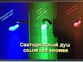 #COLOR СLED SHOWER #Светодиодный душ #Duschy Eurolight ...