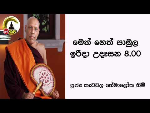 2022/04/10 Katawala Hemaloka Thero - මෙත් නෙත් පාමුල