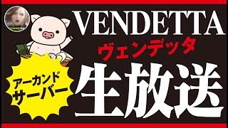 【ヴェンデッタ】超神引き放送！紋様刻印でどこまで戦闘力伸ばせるか？ギルメン絶賛募集中！《VENDETTA》