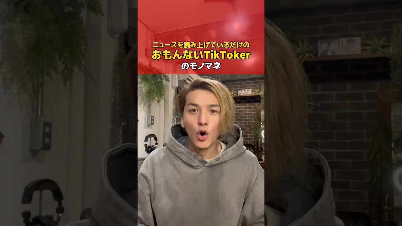 ニュースに触れているだけのTikTokerのモノマネ