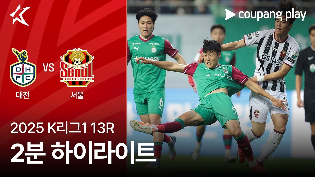대전 하나 시티즌 VS FC 서울