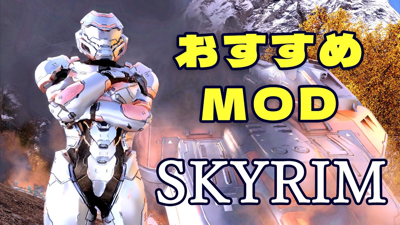 スカイリム おすすめMod Vol.35【Skyrim Mod紹介】