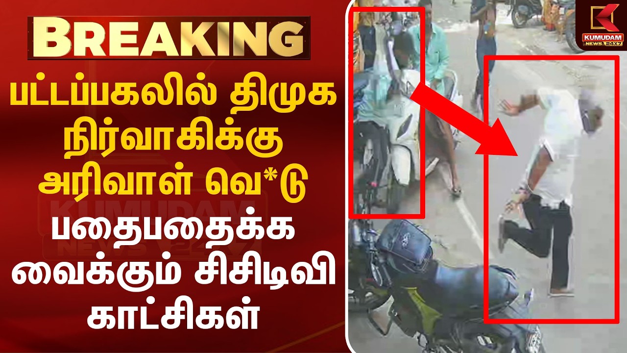 பட்டப்பகலில் திமுக நிர்வாகிக்கு அரிவாள் வெ*டு பதைபதைக்க வைக்கும் சிசிடிவி காட்சிகள் | Chennai | CCTV