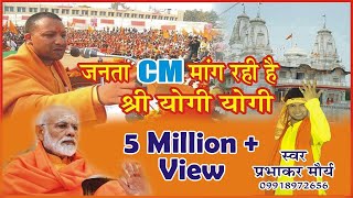 #जनता C.M  माँग रही है , श्री योगी योगी - Hit Song Yogi AdityaNath- #Parbhakar Maurya | GR Music