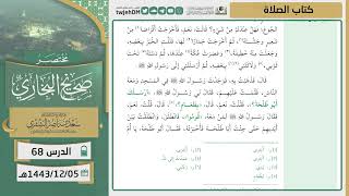 صورة دروس الحرم | مختصر صحيح البخاري | ( كتاب الصلاة ) للشيخ أ.د. سعد بن ناصر الشثري | الدرس (68)