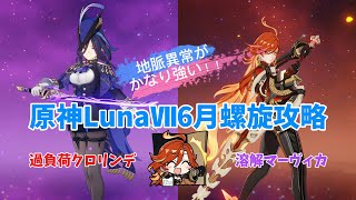 【原神】クロリンデ&マーヴィカでLunaⅦ6月螺旋を攻略！！