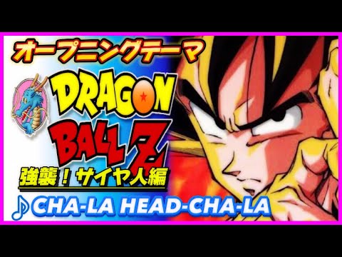 【MAD】ドラゴンボールZ【CHA LA HEAD CHA LA】