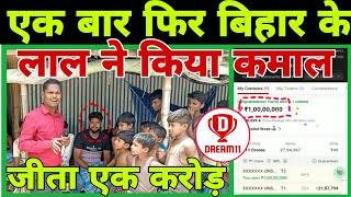 Dream 11 winner :- एक बार फिर कटिहार के लाल ने किया कमाल ₹49 के टीम लगाकर रातों-रात बने करोड़पति ?