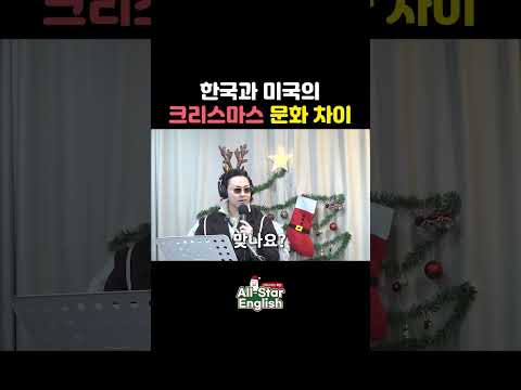 미국과 한국의 크리스마스 문화 차이? #shorts #크리스마스