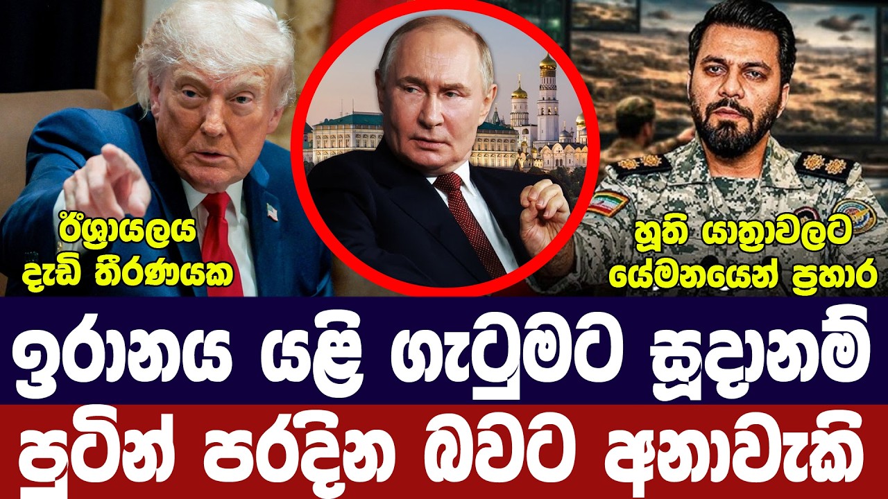 ඉරානය යළි සටනකට සූදානම්/සාකච්ජාවලට බාධා/ඊශ්‍රායලය ද?
