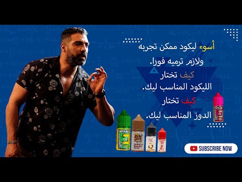 ليكويد فيب أسوء من التدخين اوعي تستخدمه🤦‍♂️وكيف تختار المناسب ليك👌