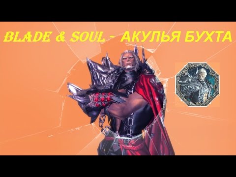 Blade & Soul - АКУЛЬЯ БУХТА