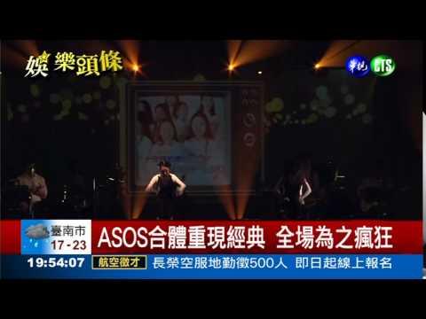 小S情人節開唱 ASOS再合體
