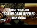 Разбор песни "Всему своё время" на гитаре 