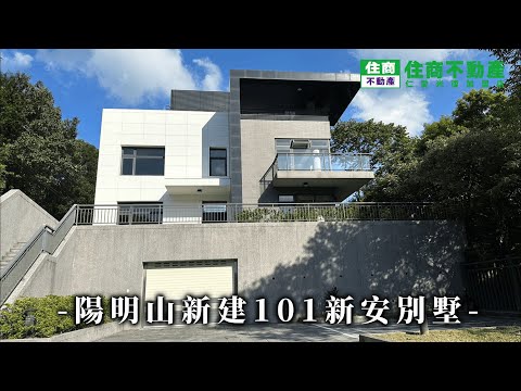 陽明山新建101新安別墅 影片