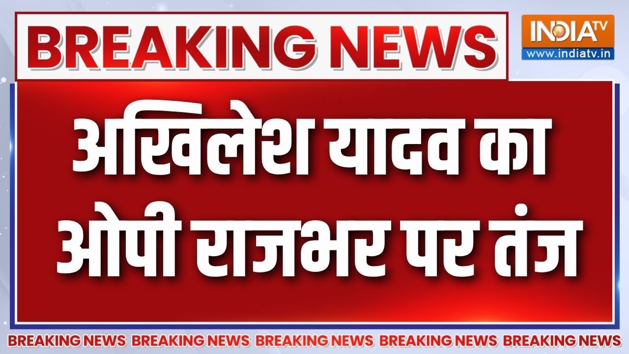 Breaking News: अखिलेश यादव का ओपी राजभर पर तंज | Akhilesh Yadav On OP Rajbhar | India TV