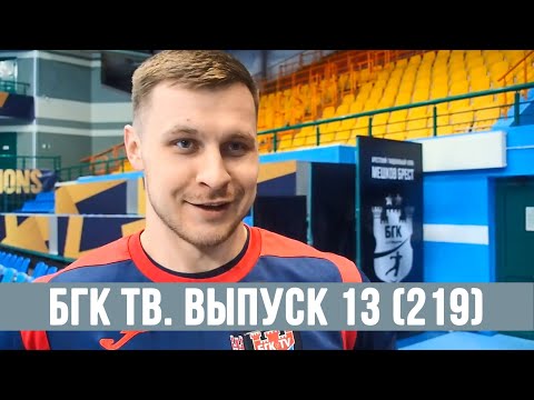 БГК ТВ. Выпуск 13 (219): остаться непобедимыми!