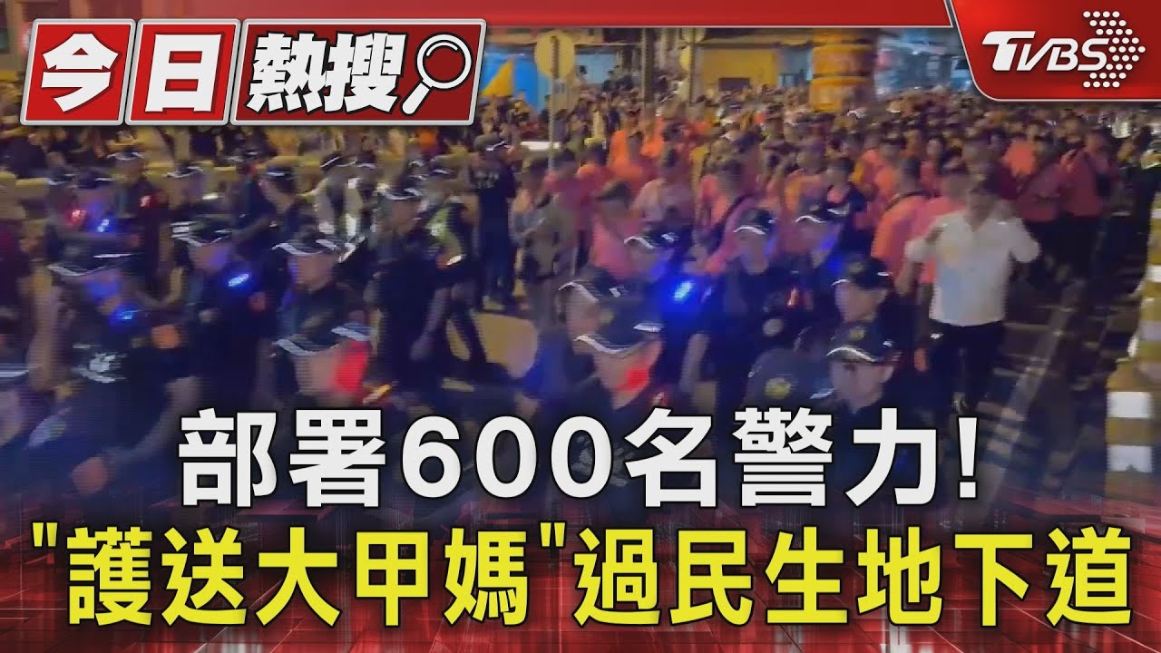 彰警600名警力!「護送大甲媽」過民生地下道