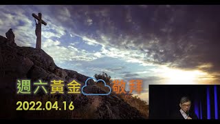 四月十六日 黃金敬拜 - 耶穌來了