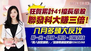 0803【甜心盤後節目】狂賀累計41檔長輩股，聯發科大賺三倍！八月多頭大反攻－聯一光．緯穎．鴻勁．印能科技．「賤人就是矯情」／諮詢專線變更為0266321068