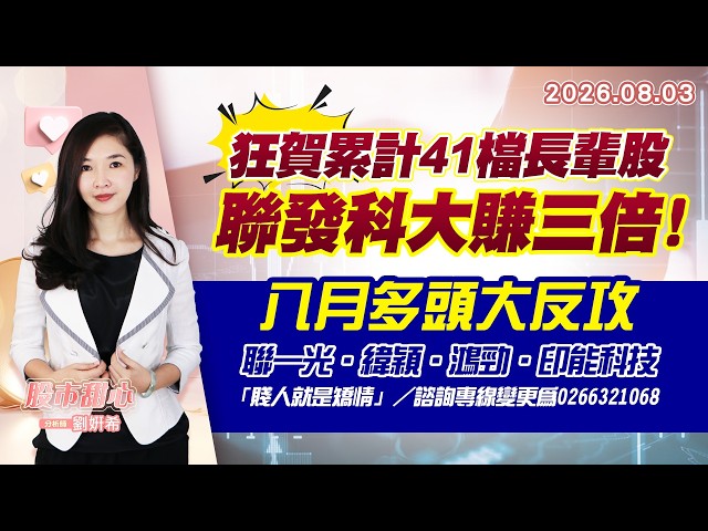0803【甜心盤後節目】狂賀累計41檔長輩股，聯發科大賺三倍！八月多頭大反攻－聯一光．緯穎．鴻勁．印能科技．「賤人就是矯情」／諮詢專線變更為0266321068