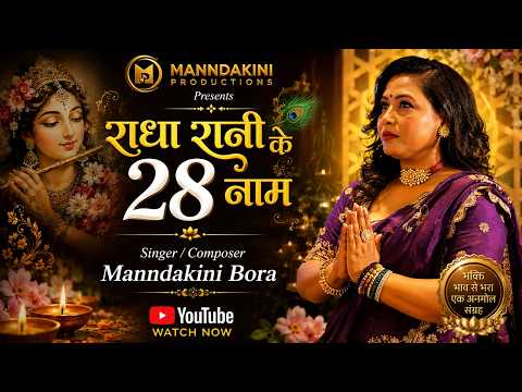 Manndakini Production presents “राधा रानी के 28 नाम” 