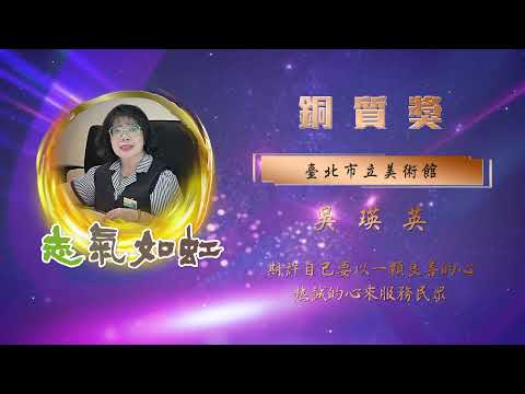 【銅質獎】第28屆全國績優文化志工 - 吳瑛英