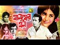 Manusher Mon মানুষের মন Razzak Bobita Anwar Hossain Rozi Old Bangla Full Movie 197