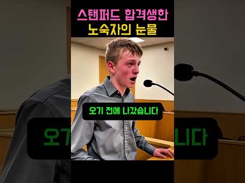 돌아가신 어머니와 자신을 버리고간 아버지 14살부터 도서관에서 노숙을 했지만 스탠퍼드에 입학한 고등학생