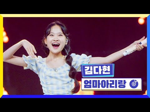 국가부ㅣ김다현 - 엄마아리랑 220505