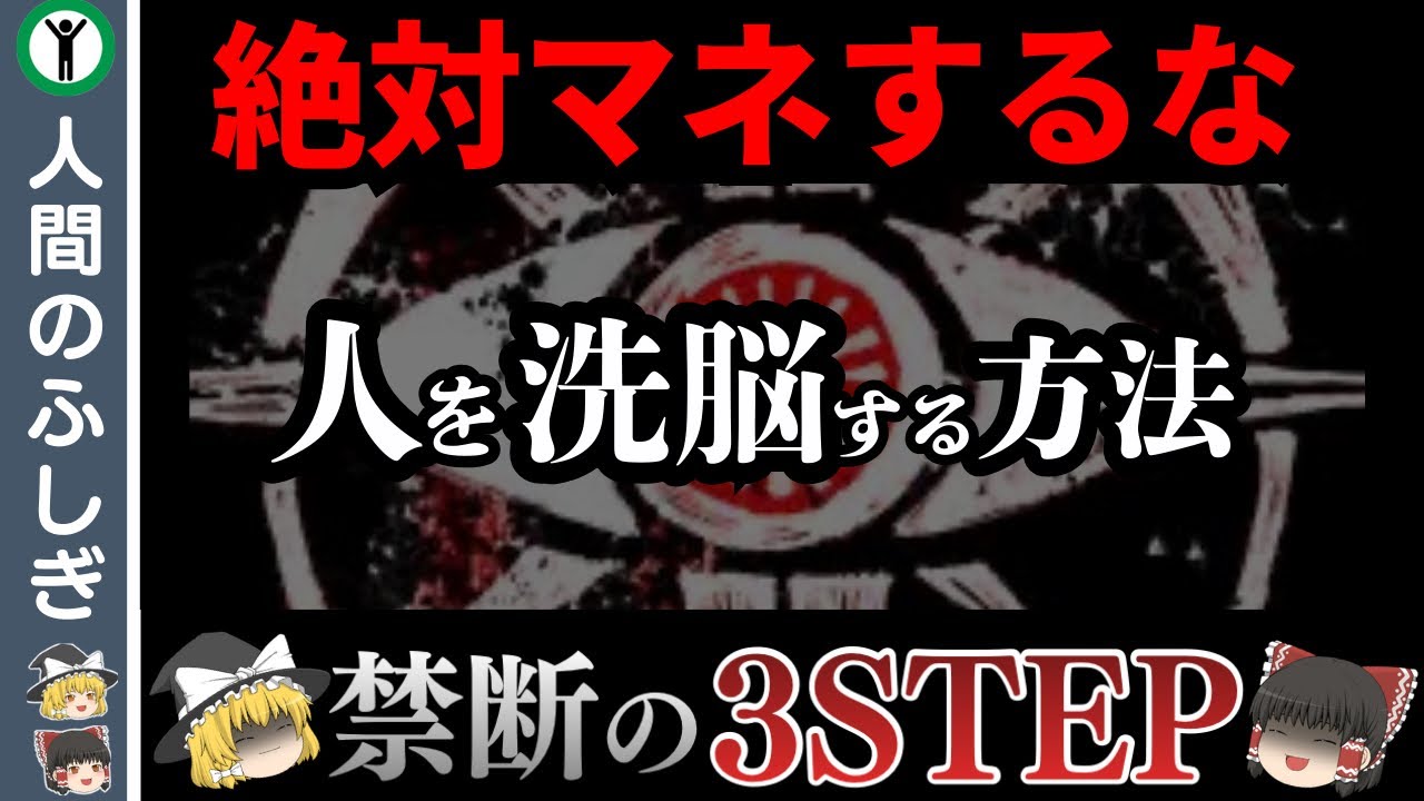 【悪用禁止】人間を簡単に依存させる3つの方法【洗脳ステップ】【ゆっくり解説】