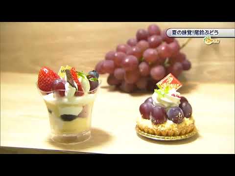2021年8月1日(日)放送 「夏の味覚！尾鈴ぶどう」