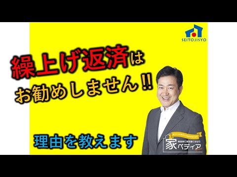 繰上げ返済はお勧めしません！ 理由を教えます